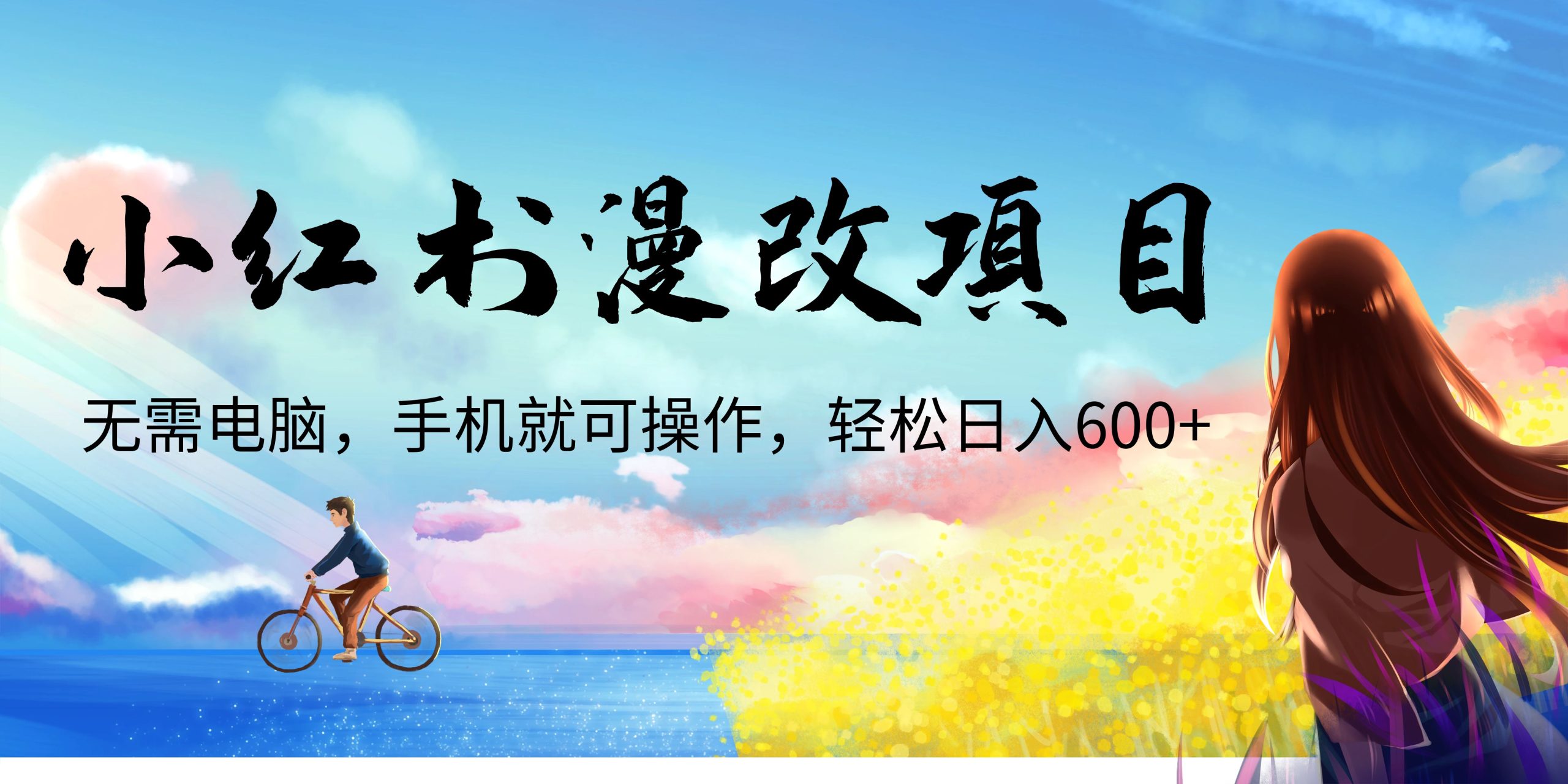 小红书漫改头像项目，无需电脑，手机就可以操作，日入600+_双星网创_创业赚钱_抖音教程_短视频教程