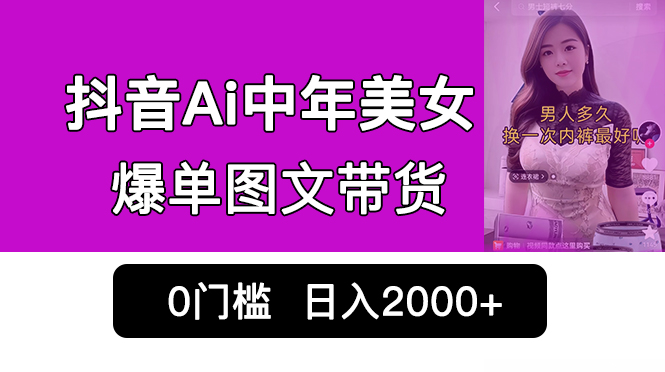 抖音Ai中年美女爆单图文带货，最新玩法，0门槛发图文，日入2000+销量爆炸_双星网创_创业赚钱_抖音教程_短视频教程