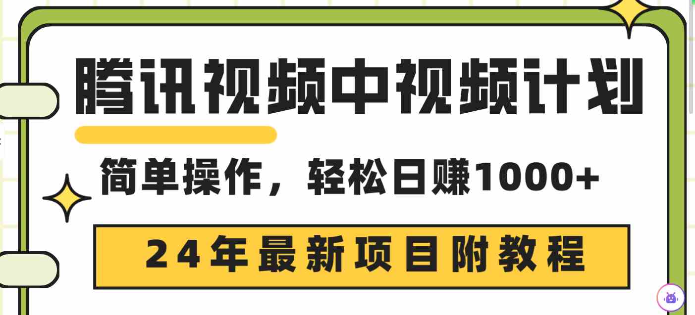 （9516期）腾讯视频中视频计划，24年最新项目 三天起号日入1000+原创玩法不违规不封号_双星网创_创业赚钱_抖音教程_短视频教程