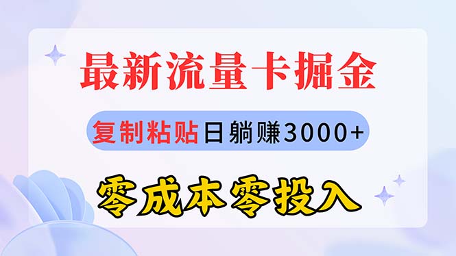 （10832期）最新流量卡代理掘金，复制粘贴日赚3000+，零成本零投入，新手小白有手就行_双星网创_创业赚钱_抖音教程_短视频教程
