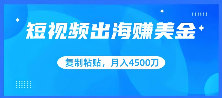短视频出海赚美金，复制粘贴批量操作，小白轻松掌握，月入4500美刀_双星网创_创业赚钱_抖音教程_短视频教程