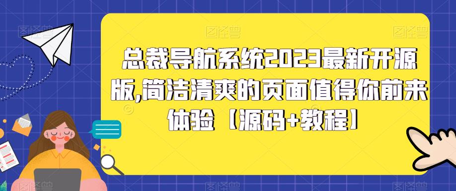 总裁导航系统2023最新开源版，简洁清爽的页面值得你前来体验【源码+教程】_双星网创_创业赚钱_抖音教程_短视频教程
