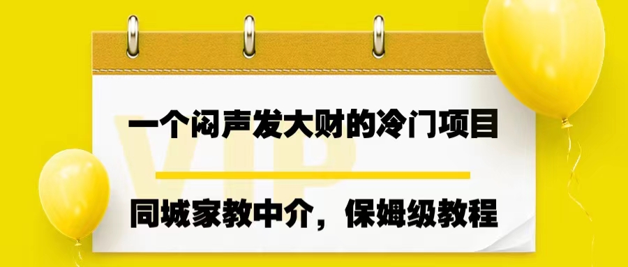 一个闷声发大财的冷门项目，同城家教中介，操作简单，一个月变现7000+_双星网创_创业赚钱_抖音教程_短视频教程
