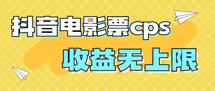风口项目，抖音电影票cps，月入过万的机会来啦_双星网创_创业赚钱_抖音教程_短视频教程