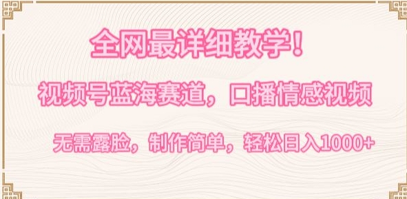 全网最详细教学，视频号蓝海赛道，口播情感视频，无需露脸，制作简单，轻松实现日入1000+_双星网创_创业赚钱_抖音教程_短视频教程