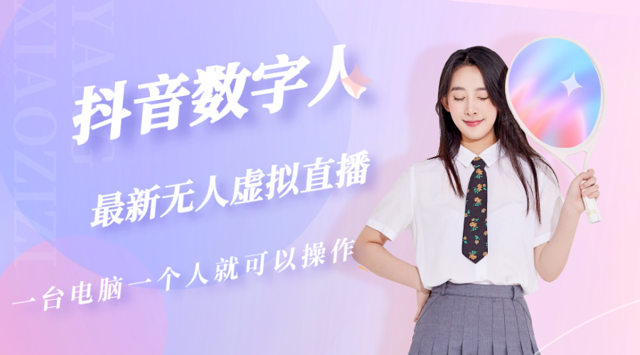抖音数字人虚拟无人直播间打造（外面收费6000）_双星网创_创业赚钱_抖音教程_短视频教程