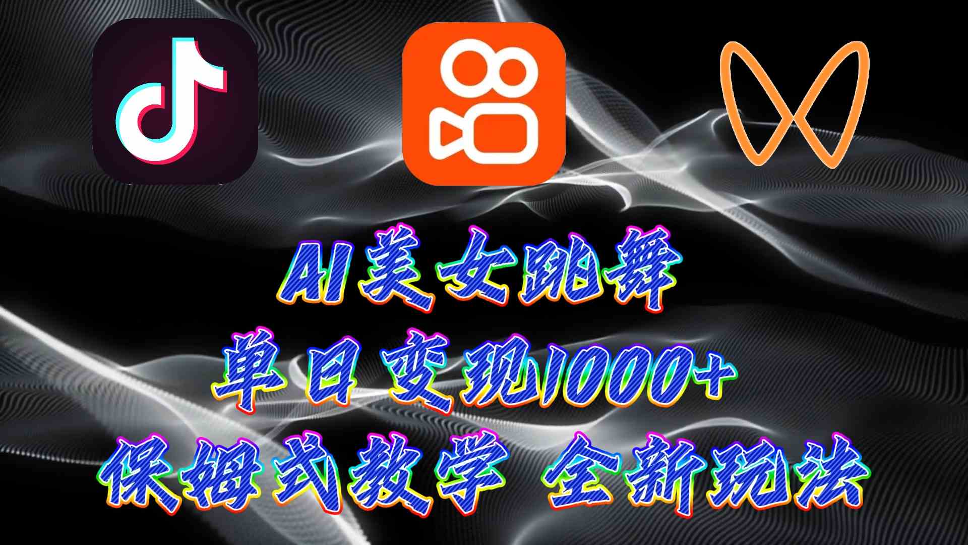 （9617期）最新AI美女跳舞项目，暴力变现，螺旋起号，操作简单，小白也能轻松上手_双星网创_创业赚钱_抖音教程_短视频教程