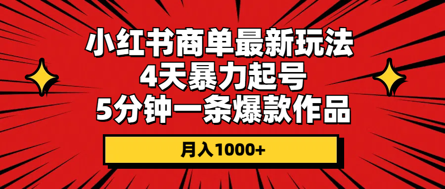 （10779期）小红书商单最新玩法 4天暴力起号 5分钟一条爆款作品 月入1000+_双星网创_创业赚钱_抖音教程_短视频教程