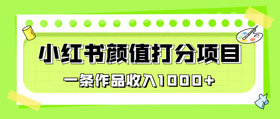 适合0基础小白的小红书颜值打分项目，一条作品收入1000+_双星网创_创业赚钱_抖音教程_短视频教程