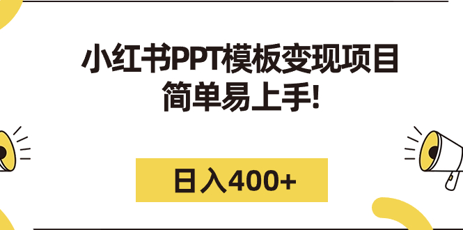 小红书PPT模板变现项目：简单易上手，日入400+（教程+226G素材模板）_双星网创_创业赚钱_抖音教程_短视频教程