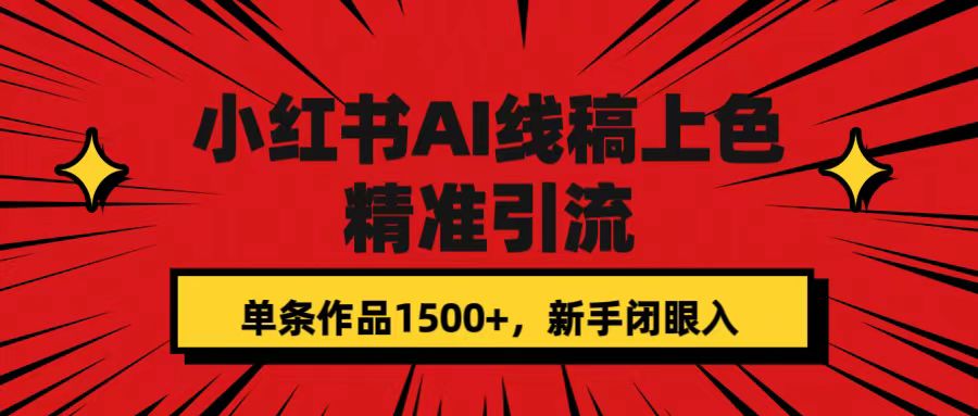 小红书AI线稿上色，精准引流，单条作品变现1500+，新手闭眼入_双星网创_创业赚钱_抖音教程_短视频教程