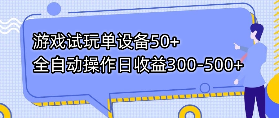 游戏试玩单设备50+全自动操作日收益300-500+_双星网创_创业赚钱_抖音教程_短视频教程