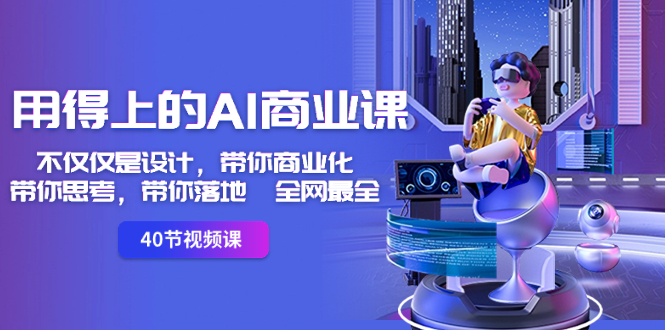 用得上的-AI商业课：不仅仅是设计，带你商业化-带你思考-带你落地-全网最全_双星网创_创业赚钱_抖音教程_短视频教程