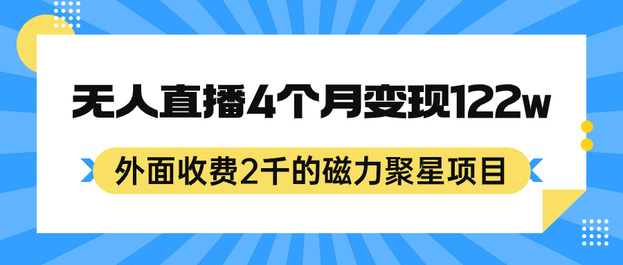 外面收费2千的磁力聚星项目，24小时无人直播，4个月变现122w，可矩阵操作_双星网创_创业赚钱_抖音教程_短视频教程