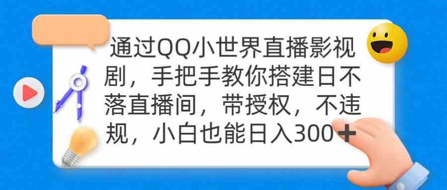 （9279期）通过OO小世界直播影视剧，搭建日不落直播间 带授权 不违规 日入300_双星网创_创业赚钱_抖音教程_短视频教程