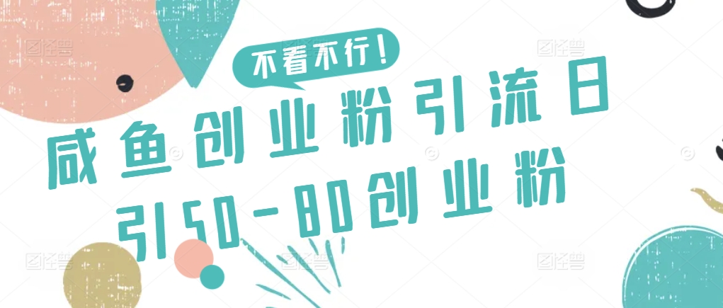 咸鱼创业粉引流日引50-80创业粉_双星网创_创业赚钱_抖音教程_短视频教程