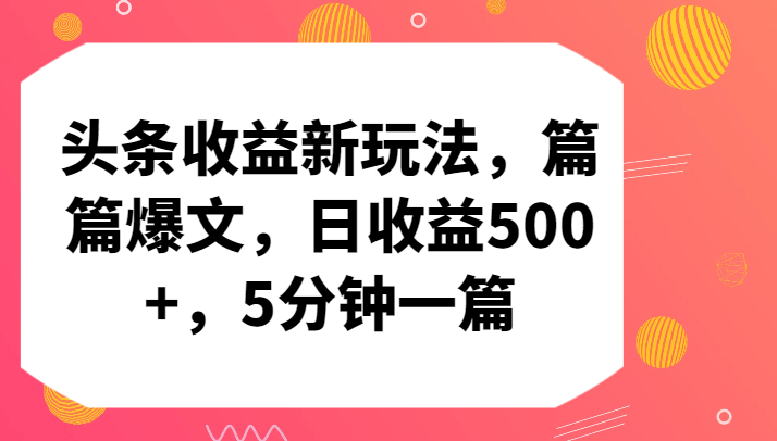 头条收益新玩法，篇篇爆文，日收益500+，5分钟一篇_双星网创_创业赚钱_抖音教程_短视频教程