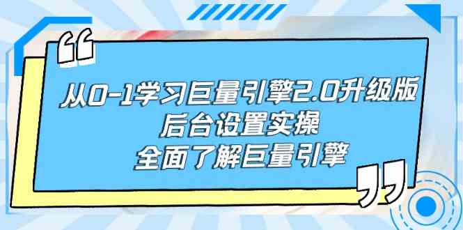 （9449期）从0-1学习巨量引擎-2.0升级版后台设置实操，全面了解巨量引擎_双星网创_创业赚钱_抖音教程_短视频教程
