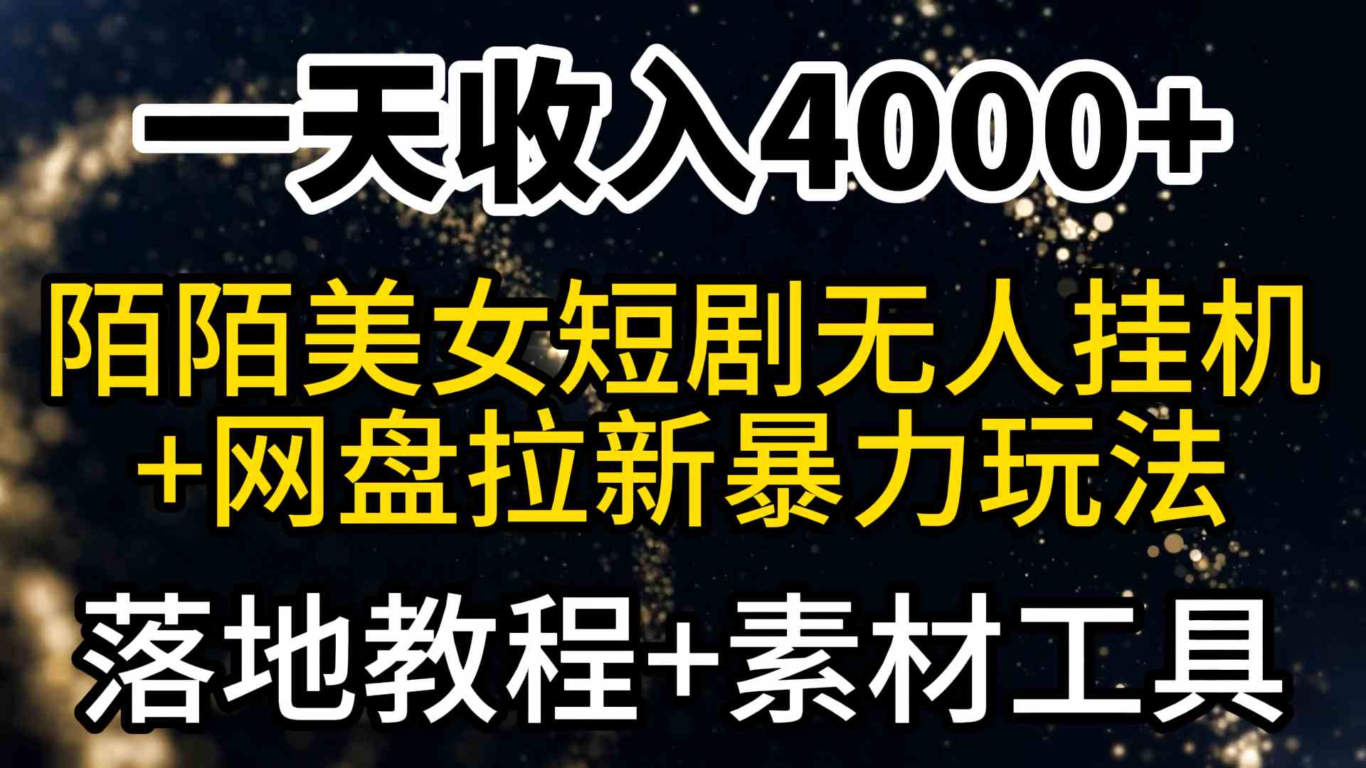 （9330期）一天收入4000+，最新陌陌短剧美女无人直播+网盘拉新暴力玩法 教程+素材工具_双星网创_创业赚钱_抖音教程_短视频教程