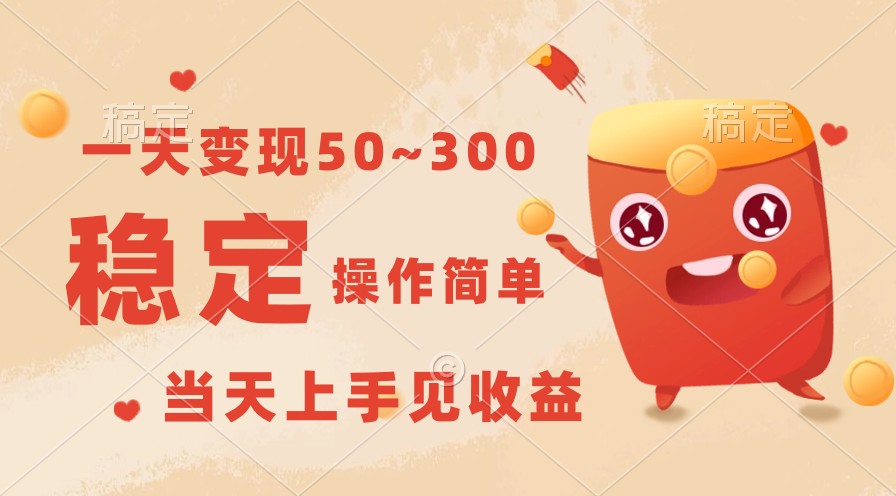一天变现50~300，收益稳定，操作简单，当天上手见收益！_双星网创_创业赚钱_抖音教程_短视频教程