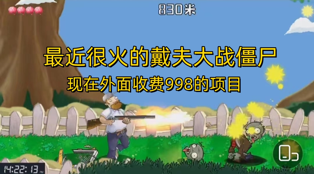 外面收费998的项目，最近很火的戴夫大战僵尸，还没烂大街，现在玩定能吃肉_双星网创_创业赚钱_抖音教程_短视频教程