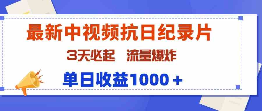 （9579期）最新中视频抗日纪录片，3天必起，流量爆炸，单日收益1000＋_双星网创_创业赚钱_抖音教程_短视频教程