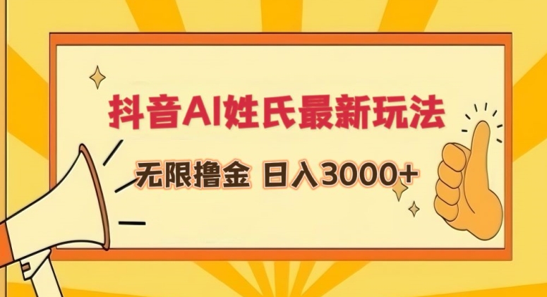 抖音AI姓氏最新玩法，无限撸金，日入3000+_双星网创_创业赚钱_抖音教程_短视频教程
