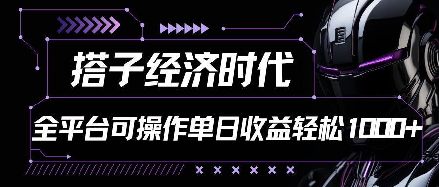 搭子经济时代小红书、抖音、快手全平台玩法全自动付费进群单日收益1000+_双星网创_创业赚钱_抖音教程_短视频教程