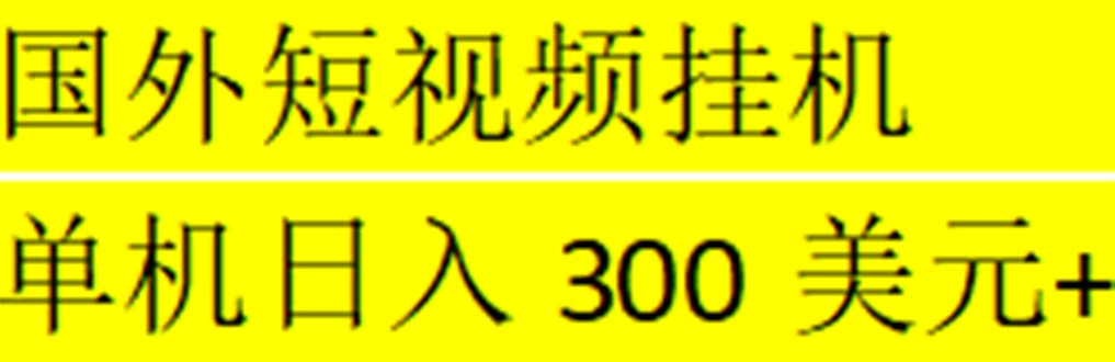 海外暴力短视频挂机全自动撸美金 单机日入300美元+【脚本免费+一对一指导】_双星网创_创业赚钱_抖音教程_短视频教程