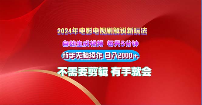 2024电影解说新玩法 自动生成视频 每天三分钟 小白无脑操作 日入2000+_双星网创_创业赚钱_抖音教程_短视频教程