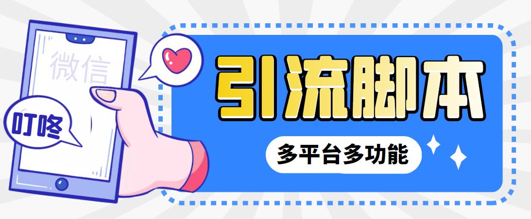 【引流必备】微信/QQ/抖音/视频号多平台全自动化引流拓客脚本【脚本+教程】_双星网创_创业赚钱_抖音教程_短视频教程