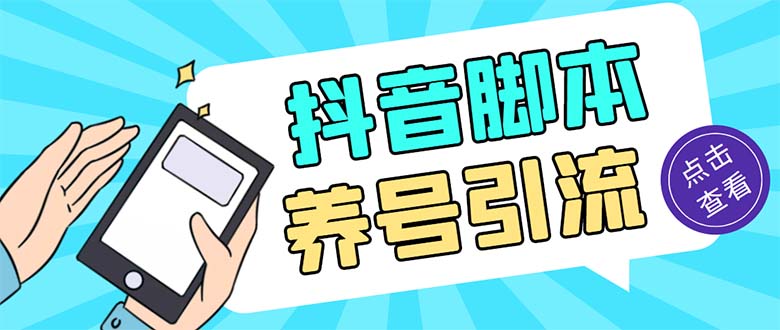 引流必备-外面收费488抖音引流养号全自动脚本 解放双手自动引流(脚本+教程)_双星网创_创业赚钱_抖音教程_短视频教程