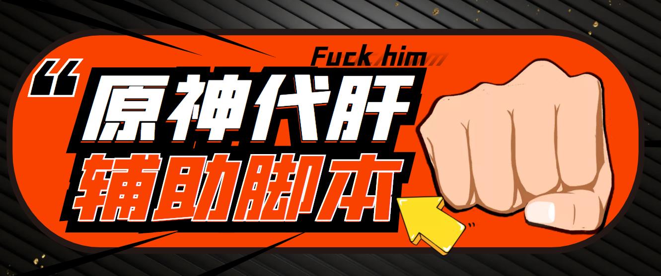 游戏搬砖-外面收费998的端游原神辅助脚本 轻松挂机单号日入100+(脚本+教程)_双星网创_创业赚钱_抖音教程_短视频教程