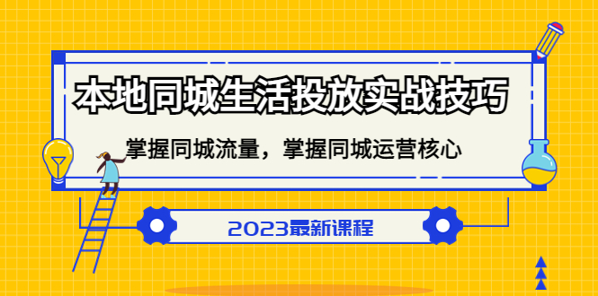 本地同城生活投放实战技巧，掌握-同城流量，掌握-同城运营核心！_双星网创_创业赚钱_抖音教程_短视频教程