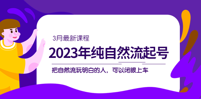 2023年纯自然流·起号课程，把自然流·玩明白的人 可以闭眼上车（3月更新）_双星网创_创业赚钱_抖音教程_短视频教程