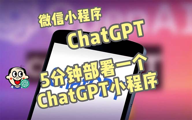全网首发-CGPT3.1微信小程序部署搭建，自带流量主版本【源码+教程】_双星网创_创业赚钱_抖音教程_短视频教程