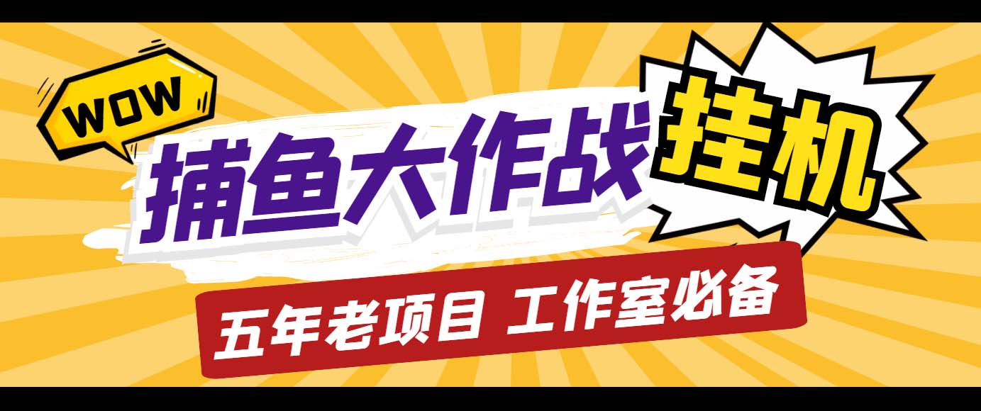 外面收费5000的捕鱼大作战长期挂机老项目，轻松月入过万【群控脚本+教程】_双星网创_创业赚钱_抖音教程_短视频教程
