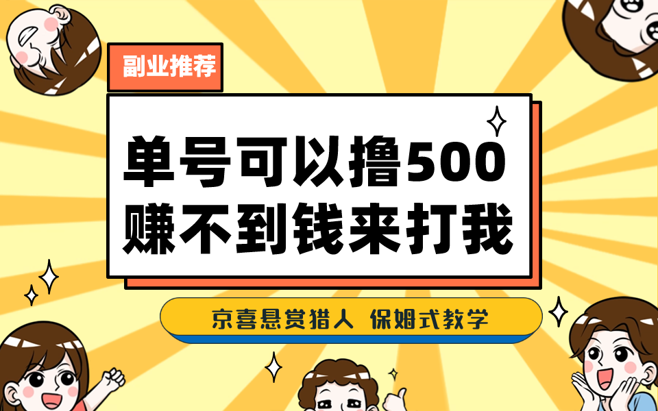 一号撸500，最新拉新app！赚不到钱你来打我！京喜最强悬赏猎人！保姆式教学_双星网创_创业赚钱_抖音教程_短视频教程