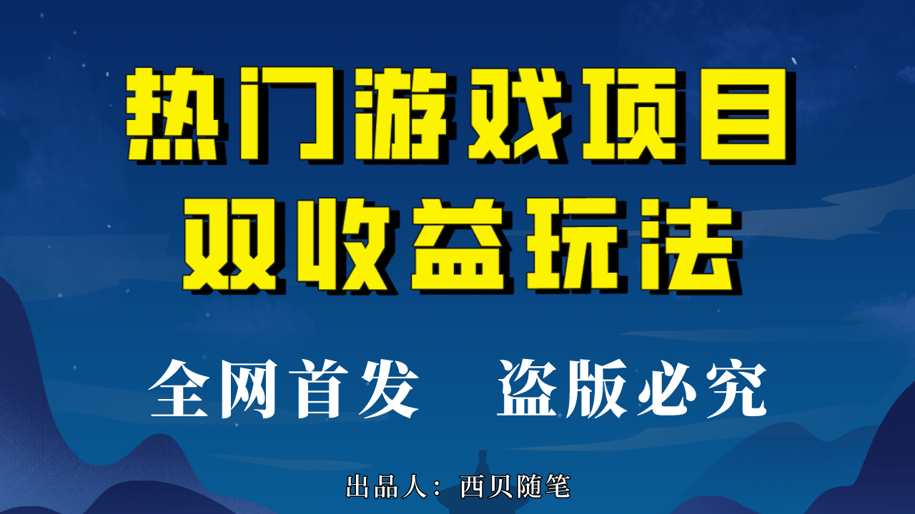 热门游戏双收益项目玩法，每天花费半小时，实操一天500多（教程+素材）_双星网创_创业赚钱_抖音教程_短视频教程