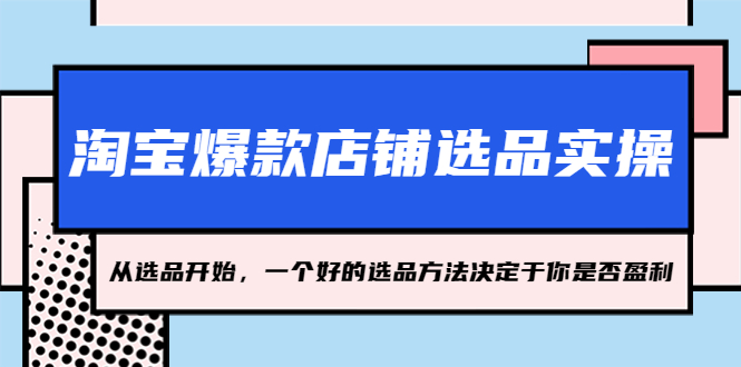 淘宝爆款店铺选品实操，2023从选品开始，一个好的选品方法决定于你是否盈利_双星网创_创业赚钱_抖音教程_短视频教程