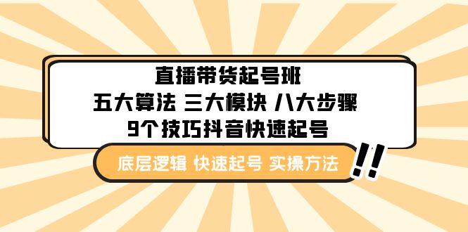 直播带货-起号实操班：五大算法 三大模块 八大步骤 9个技巧抖音快速记号_双星网创_创业赚钱_抖音教程_短视频教程