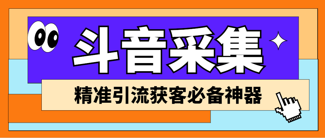 外面收费998D音采集爬虫获客大师专业全能版，精准获客必备神器_双星网创_创业赚钱_抖音教程_短视频教程