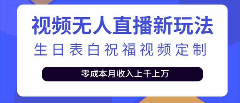 抖音无人直播新玩法 生日表白祝福2.0版本 一单利润10-20元(模板+软件+教程)_双星网创_创业赚钱_抖音教程_短视频教程