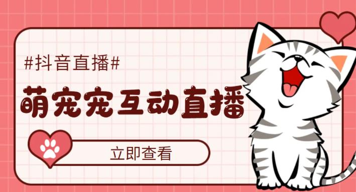 抖音萌宠宠直播项目，可虚拟人直播，抖音报白，实时互动直播【软件+教程】_双星网创_创业赚钱_抖音教程_短视频教程