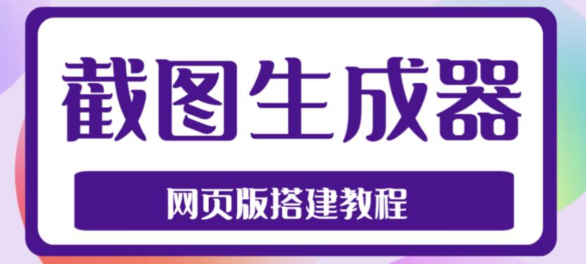 2023最新在线截图生成器源码+搭建视频教程，支持电脑和手机端在线制作生成_双星网创_创业赚钱_抖音教程_短视频教程