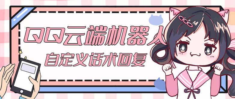 QQ云端自动回复机器人 自定义话术云端回复【永久脚本+教程】_双星网创_创业赚钱_抖音教程_短视频教程