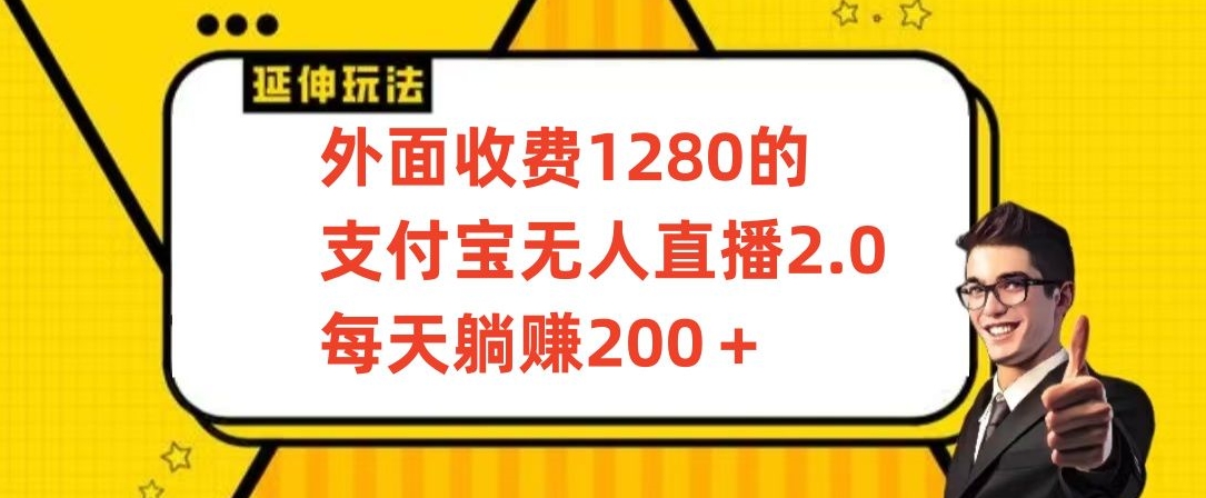 外面收费1280的支付宝无人直播2.0项目，每天躺赚200+，保姆级教程_双星网创_创业赚钱_抖音教程_短视频教程