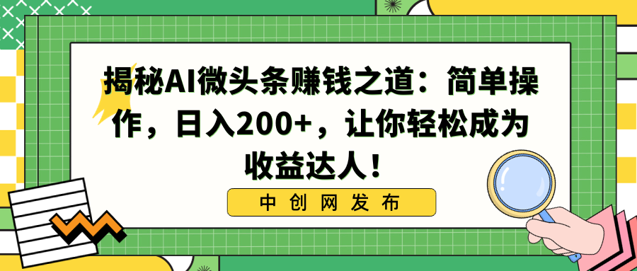 揭秘AI微头条赚钱之道：简单操作，日入200+，让你轻松成为收益达人！_双星网创_创业赚钱_抖音教程_短视频教程