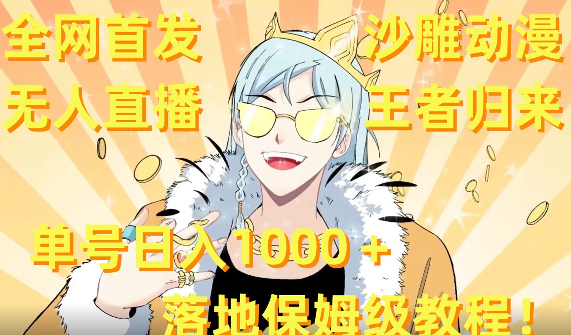 全网首发，沙雕动漫无人直播王者归来！单号日入1000＋落地保姆级教程+素材 _双星网创_创业赚钱_抖音教程_短视频教程