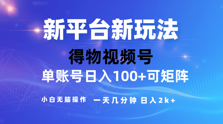 （10325期）2024【得物】新平台玩法，去重软件加持爆款视频，矩阵玩法，小白无脑操…_双星网创_创业赚钱_抖音教程_短视频教程